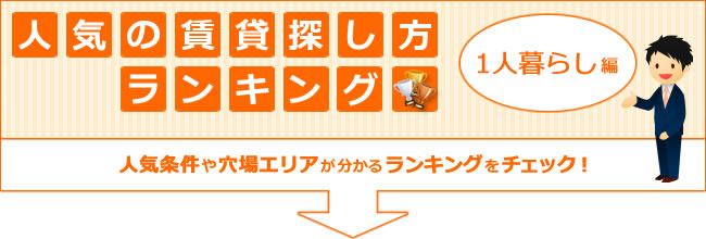 賃貸大阪新大阪本店　人気の賃貸探し方ランキング