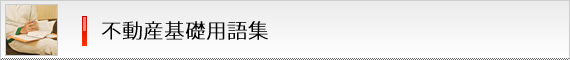 不動産基礎用語集
