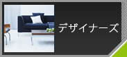�f�U�C�i�[�Y