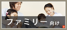 ファミリー向け