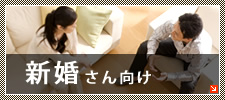 新婚さん向け