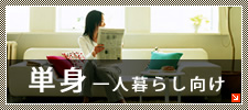単身・一人暮らし向け