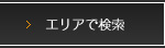 エリアで検索
