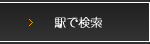 駅で検索