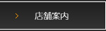 店舗案内