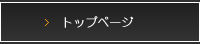 トップページ