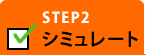 STEP2  シミュレート