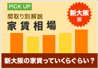 間取り別解説。家賃相場「新大阪版」