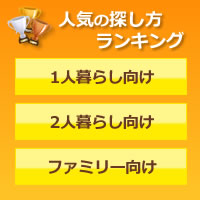 人気の探し方ランキング