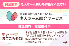 老人ホーム紹介サービス！