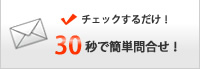 好きな条件でお問い合せ