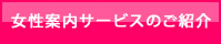 女性案内サービスのご紹介