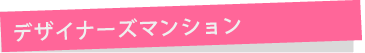 デザイナーズマンションで探す