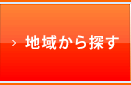 地域から探す