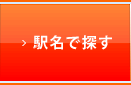 駅名で探す