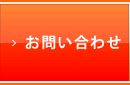 お問い合せ