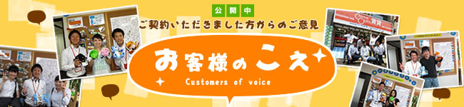 お客様の声を公開中