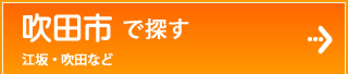 吹田市