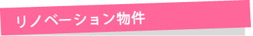 リノベーションで探す