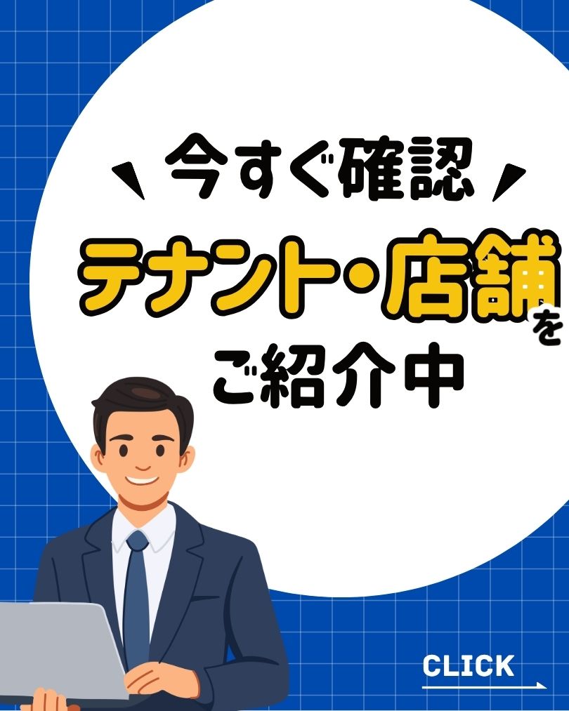 今すぐ確認テナント・店舗をご紹介中