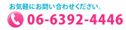 携帯OK！お気軽にお問合せください。