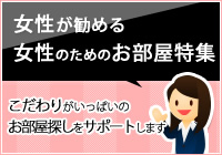 女性が勧める女性のためのお部屋特集