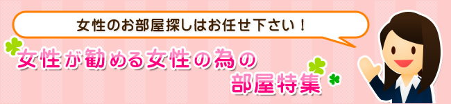 女性がすすめる女性のためのお部屋特集