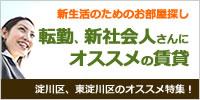 転勤、新社会人の方へオススメの賃貸