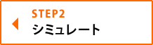 STEP2　シミュレート