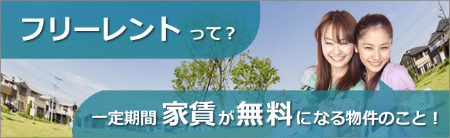 フリーレントとは、一定期間家賃が無料になる物件のこと！