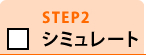 STEP2 シミュレート