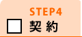 STEP4 契約