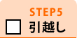 STEP5 引越し