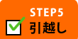 STEP5 引越し