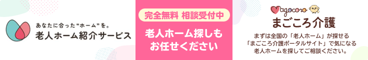 老人ホーム紹介サービス策
