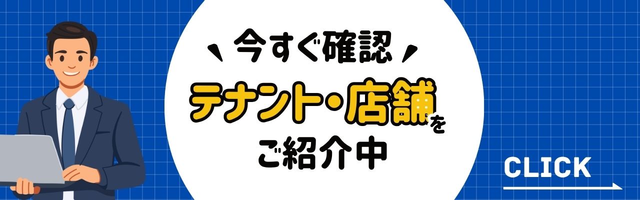 今すぐ確認テナント・店舗をご紹介中