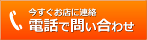今すぐお店に連絡 電話でお問い合わせ TEL:06-6392-4446